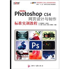 9787514201000: Adobe Photoshop CS4 网页设计与制作标准实训教程 9787514201000 王静 等 文化发展出版社