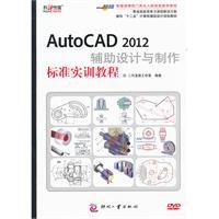 9787514203516: 面向十二五计算机辅助设计规划教材:AutoCAD2012辅助设计与制作标准实训教程(附光盘1张)