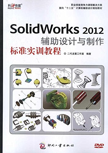 Stock image for [ New Genuine ] vocational skills courses competitive solutions : SolidWorks2012 Aided Design 118(Chinese Edition) for sale by liu xing