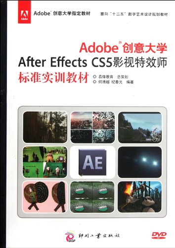 9787514204636: Adobe Creative University Affer Effects CS5 Film Special Effects Specialist Standard Training Materials - (Including 1DVD) (Chinese Edition)