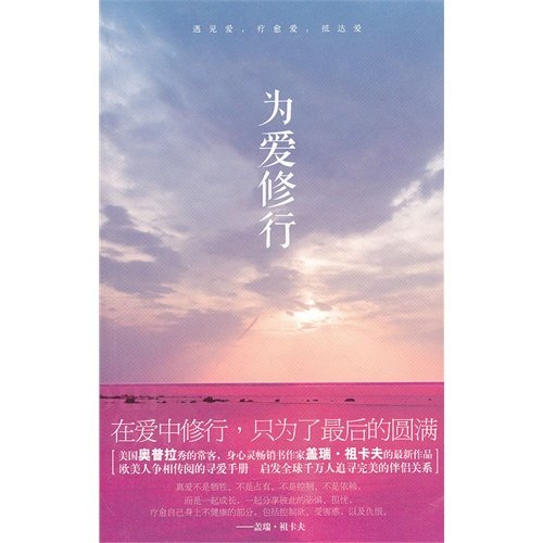 Imagen de archivo de [Genuine] love practice GARYZUKAV(Chinese Edition) a la venta por liu xing