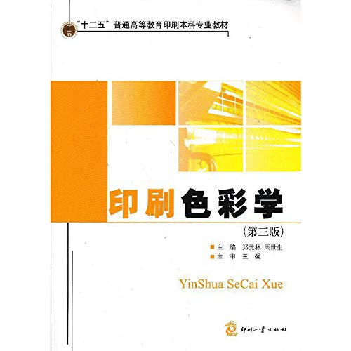 Imagen de archivo de Twelve Five regular higher education printing undergraduate textbook: printing color science (3rd Edition)(Chinese Edition) a la venta por liu xing