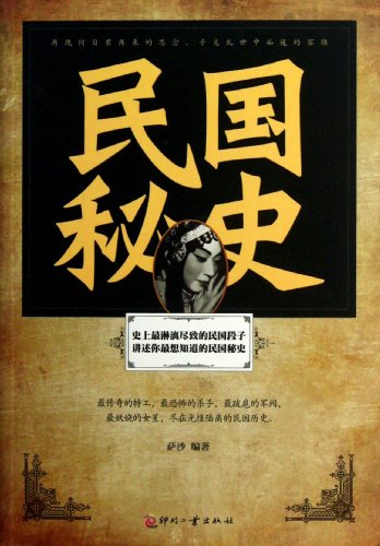 9787514206067: The Secret History Of The Republic Of China (Chinese Edition)