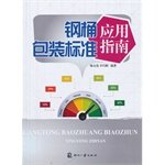 9787514206777: Steel drum packaging standards Application Guide(Chinese Edition)