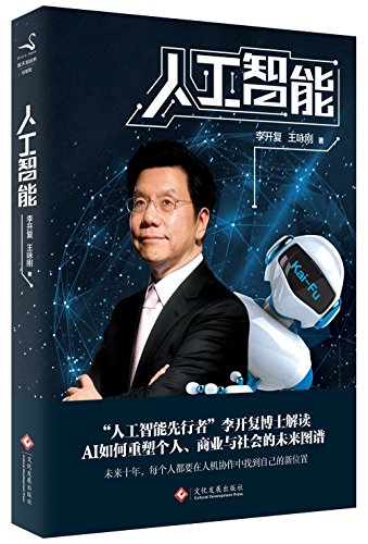 Imagen de archivo de Artificial Intelligence: Kai-fu Lee on how AI reshapes the future of personal, business and society a la venta por HPB-Red