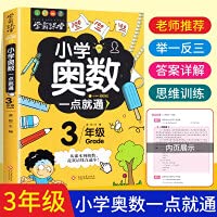 9787514227512: 【正版】小学奥数一点就通3年级数学思维训练举一反三奥数题天天练小学生3年级上下册数学课外读物数学奥数课程辅导教材参考用书籍