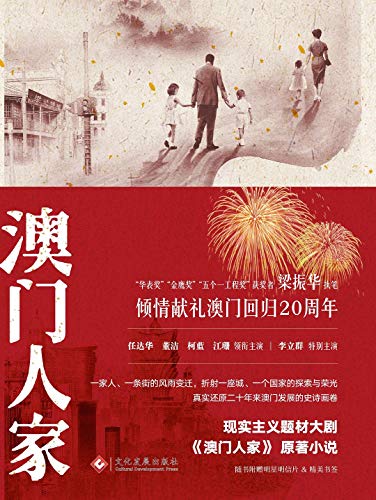 Stock image for The Macau Family (Chinese Edition) for sale by Revaluation Books