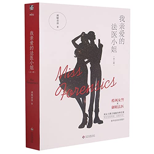 Stock image for Miss Forensics (2 Volumes) (Chinese Edition) for sale by Big River Books