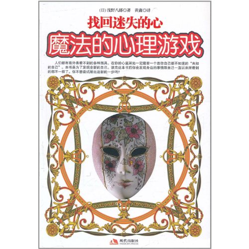 9787514301519: Magic Psychological Games (Get the lost heart back) (Chinese Edition)