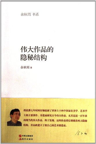Imagen de archivo de Yu book series: the hidden structure of the great works(Chinese Edition) a la venta por liu xing