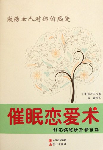 Stock image for Love hypnosis technique : ( date ) Lin Zhen Year Translator: Huang Xin . 118(Chinese Edition) for sale by liu xing