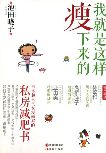 Stock image for 9787514306132 This is how I slim down(Chinese Edition) for sale by liu xing