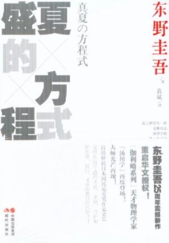 Imagen de archivo de The midsummer equation - novel(Chinese Edition) a la venta por liu xing