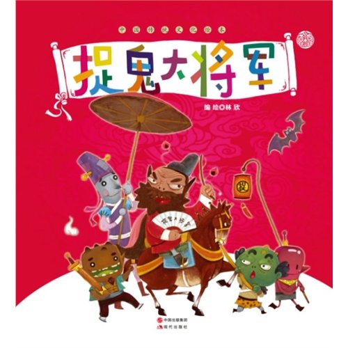 Stock image for Chinese traditional culture picture books: Buffy the generals(Chinese Edition) for sale by liu xing