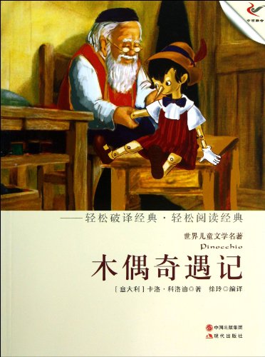 9787514308563: World Children's Literature : Pinocchio(Chinese Edition)