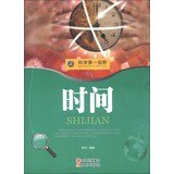 9787514310146: Science First Vision: Time ( authoritative version )(Chinese Edition)
