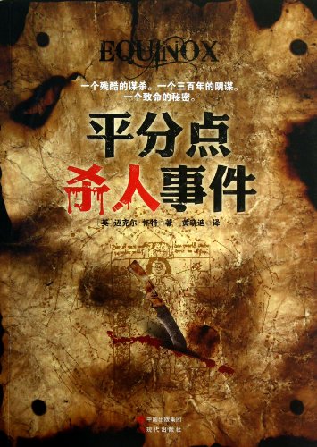 Beispielbild fr Equinox killings ( Michael Wright (MichaelWhite) .9787514313727.(Chinese Edition) zum Verkauf von liu xing