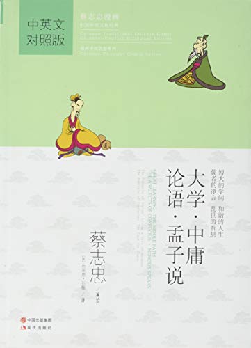 Stock image for Great Learning - The Middle Path - The Analacts of Confucius - Mencius Speaks - Chinese Traditional Culture Comic [Chinese-English Bilingual Edition] for sale by medimops