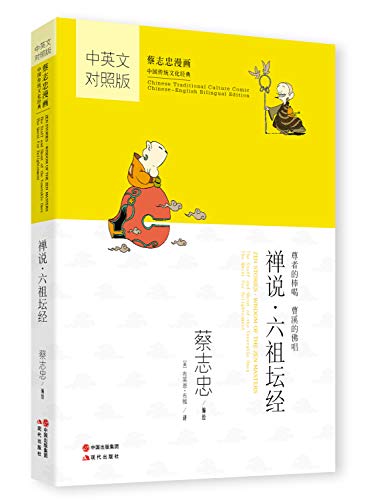 Stock image for Zen Stories; Wisdom of the Zen Masters (Chinese-English) (Chinese Traditional Culture Comic Series) (English and Chinese Edition) for sale by ThriftBooks-Dallas