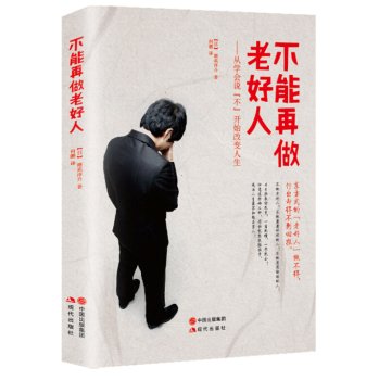 Imagen de archivo de Nice guy can not do - from learn to say no to start to change life(Chinese Edition) a la venta por Half Price Books Inc.