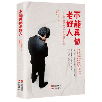 Stock image for Nice guy can not do - from learn to say no to start to change life(Chinese Edition) for sale by Half Price Books Inc.