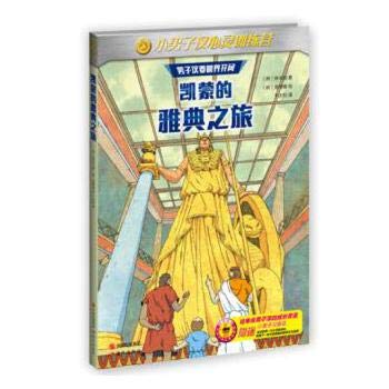 Stock image for Little man Mind Training Camp: Kaimeng Athens trip(Chinese Edition) for sale by ThriftBooks-Dallas