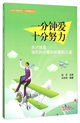 9787514335231: 心灵正能量绘本自强崛起丛书一分钟爱 十分努力:天才就是强烈的兴趣和执着的入迷