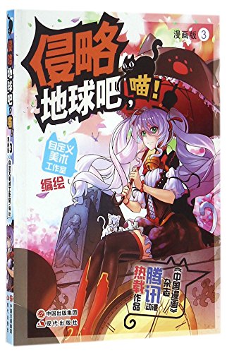 9787514348064: 侵略地球吧喵 3 自定义美术工作室