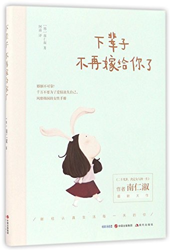 9787514353419: I Will Never Marry You Next Life (Chinese Edition)
