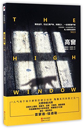 9787514354751: The High Window (Chinese Edition)