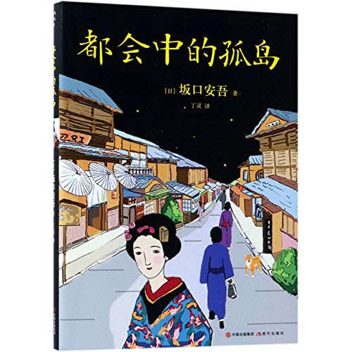 Beispielbild fr Island in the Metropolis (Chinese Edition) zum Verkauf von Revaluation Books