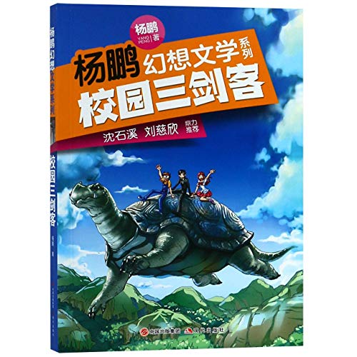 Stock image for The Three Musketeers On Campus (Chinese Edition) for sale by Revaluation Books