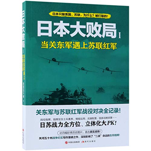Stock image for The Failure of Japan in WWII(1) (When Kwantung Army Met Soviet Red Army) (Chinese Edition) for sale by ThriftBooks-Atlanta