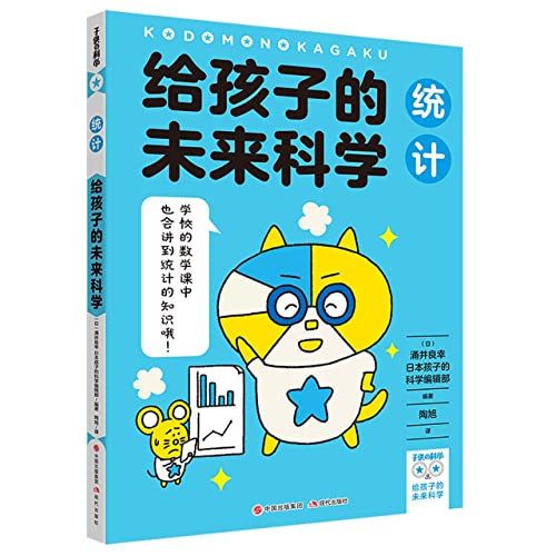 Imagen de archivo de Future Science for Kids: Statistics(Chinese Edition) a la venta por liu xing