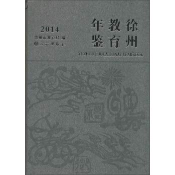 9787514413175: 正版图书 徐州教育年鉴2014 无 方志出版社 9787514413175