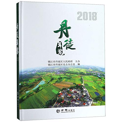 9787514434361: 丹徒年鉴(附光盘2018)(精)