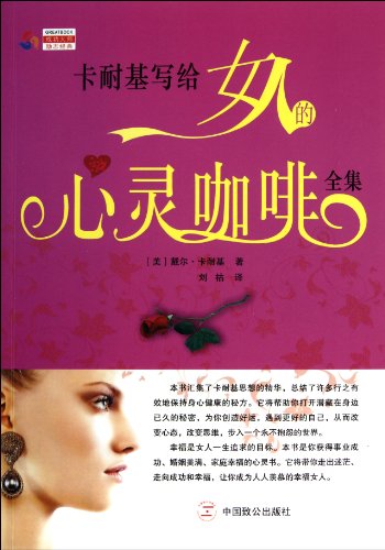 Imagen de archivo de Carnegie wrote to a woman 's mind coffee Complete Works : (U.S. ) Dale Carnegie Translator: Liu Hu . 118(Chinese Edition) a la venta por liu xing
