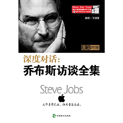 9787514503418: Depth dialogue: Jobs Interview Complete Works (English-Chinese)(Chinese Edition)
