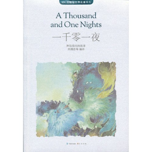 Imagen de archivo de MK Collector's Edition World Masterpieces Series: Arabian Nights(Chinese Edition) a la venta por liu xing