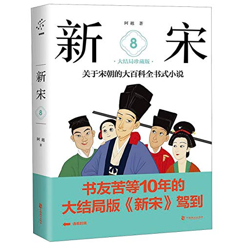 Imagen de archivo de The New Song Dynasty (8 Ending, Collector's Edition) (Chinese Edition) a la venta por Revaluation Books