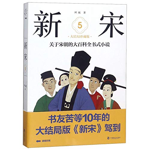 Imagen de archivo de The New Song Dynasty (5 The Ending, Collector's Edition) (Chinese Edition) a la venta por Revaluation Books
