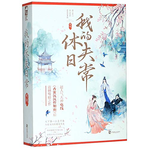 Imagen de archivo de My Ex-husbands and I (2 Volumes) (Chinese Edition) a la venta por ThriftBooks-Dallas