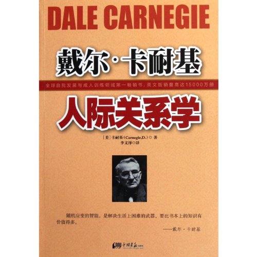 Imagen de archivo de Dale Carnegie human relations [Paperback](Chinese Edition) a la venta por liu xing