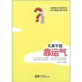 9787514602821: Everything can not rely on luck [Paperback](Chinese Edition)