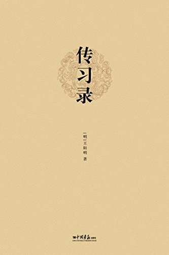 Stock image for Teaching record: Wang Yangming handed down classic heritage of the Chinese scholar(Chinese Edition) for sale by liu xing