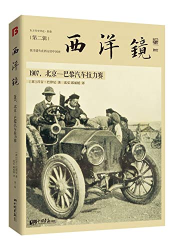 9787514611946: 西洋镜：1907，北京—巴黎汽车拉力赛