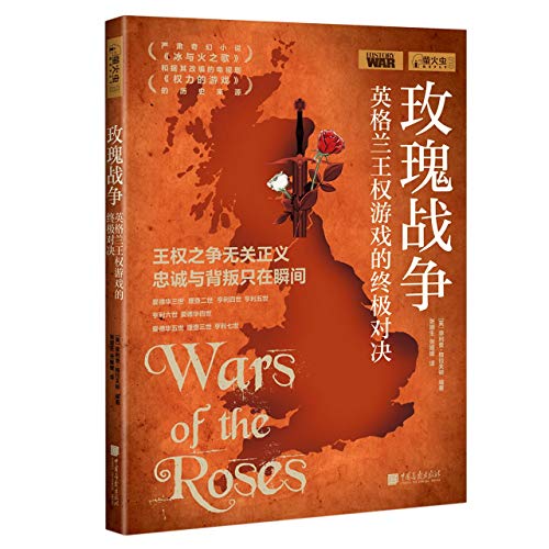 9787514619454: Wars of the Roses (Chinese Edition)