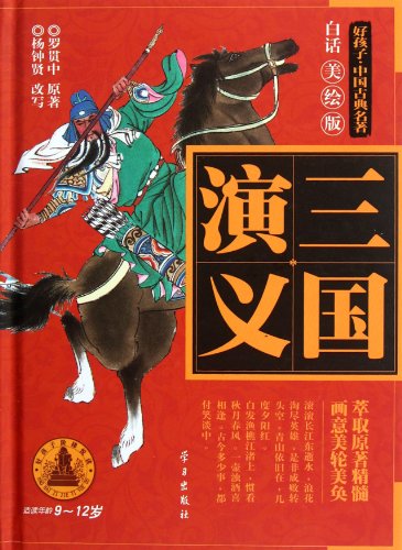 Imagen de archivo de Romance of the Three Kingdomsan illustrated version translated into modern Chinese (for children aged 9-12) (Chinese Edition) a la venta por Bahamut Media