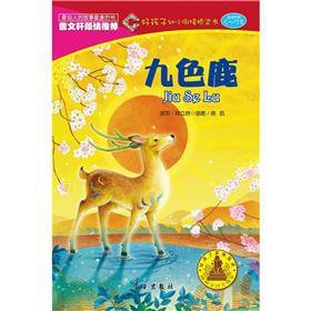 Stock image for Deer of Nine Colours (5-7 years)(Chinese Edition) for sale by liu xing
