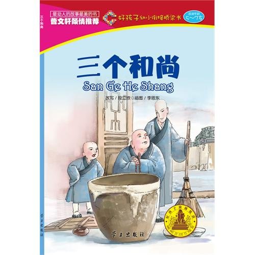 Stock image for Three Monks (5-7 years)(Chinese Edition) for sale by liu xing